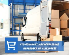 Что означает магистральная перевозка на Aliexpress