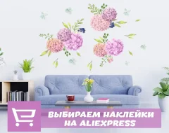 Инструкция по поиску и выбору наклеек на стену с AliExpress