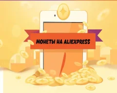 Все про монеты AliExpress