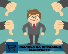 Пишем жалобу на продавца на Aliexpress