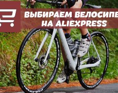 Что нужно знать о выборе велосипеда на AliExpress
