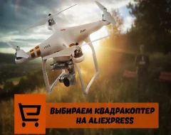 Что нужно знать о выборе квадрокоптера с камерой с AliExpress
