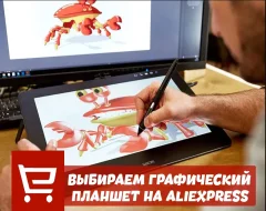 Что нужно знать о выборе графического планшета на AliExpress