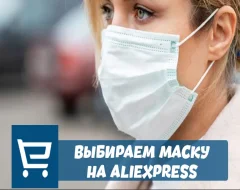 Все про поиск и выбор медицинских масок с AliExpress
