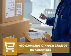 Что означают статусы заказов на Aliexpress
