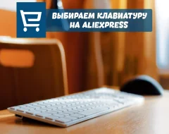 Выбираем механическую клавиатуру с AliExpress