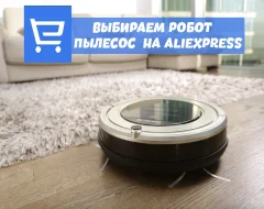 Что нужно знать о выборе робота пылесоса на AliExpress