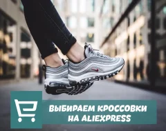Что нужно знать о выборе лучших мужских и женских кроссовок с AliExpress