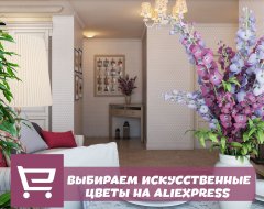 Топ 10 искусственных цветов с AliExpress