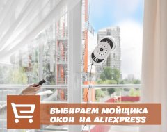 Инструкция по поиску и выбору робота мойщика окон с AliExpress