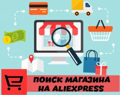 Способы поиска магазина на Aliexpress