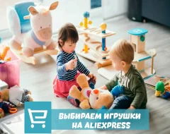Инструкция по поиску и выбору лучших игрушек для детей на AliExpress