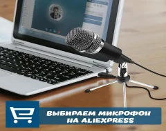 Выбор лучшего микрофона на AliExpress