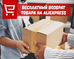 Все про бесплатный возврат товара на Aliexpress