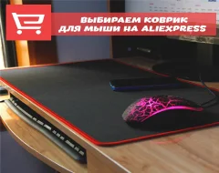 Правильно выбираем коврик для мышки на AliExpress