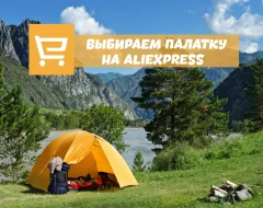 Инструкция по поиску и выбору палатки на AliExpress