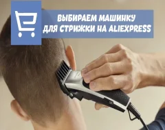 Что нужно знать о выборе машинки для стрижки волос с AliExpress