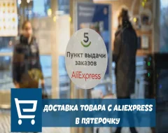 Как оформить заказ товара Aliexpress в пятерочку