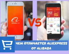 Чем отличается AliExpress от Alibaba