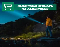 Что нужно знать о выборе фонариков с AliExpress
