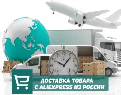 Доставка товара с Aliexpress из России