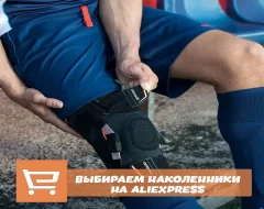 Инструкция по поиску и выбору наколенников с AliExpress