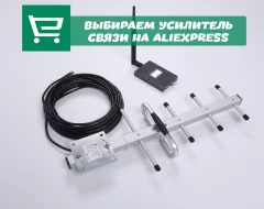 Что нужно знать о выборе усилителя сотовой связи с AliExpress