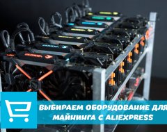 Комплектующие для криптофермы на AliExpress