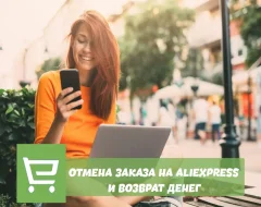 Все про отмену заказа и возврат денег за товар на AliExpress
