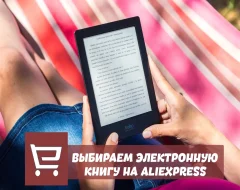 Что нужно знать о выборе электронной книги с AliExpress