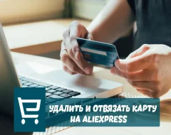 Пошаговая инструкция по удалению карты на Aliexpress
