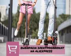 Что нужно знать о выборе электросамоката на AliExpress