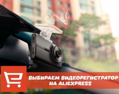 Что нужно знать о выборе видеорегистратора с AliExpress